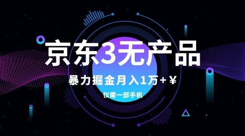【副业项目8041期】京东3无产品维权，暴力掘金玩法，小白月入1w+（仅揭秘）-E创连盟