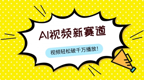 【副业项目8067期】最新ai视频赛道，纯搬运AI处理，可过视频号、中视频原创，单视频热度上千万-E创连盟