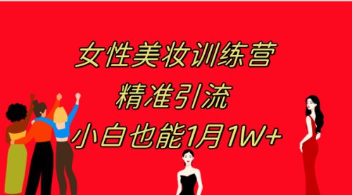 【副业项目8070期】《女性美妆训练营1.0》 操作教学 日引流300+ 小白也能月入1W+(附200G教程)-E创连盟