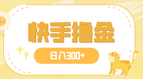 【副业项目8071期】日入300+，快手撸金项目，可矩阵-E创连盟