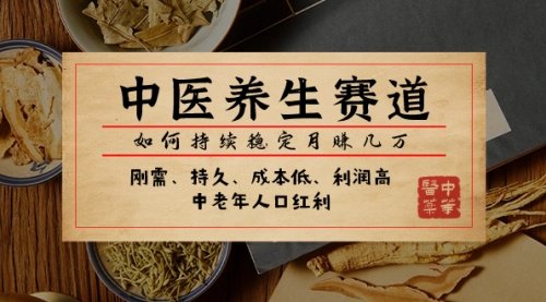 【副业项目8075期】某公众号付费文章：中医养生赛道，如何持续稳定月赚几万-E创连盟