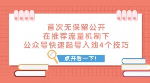 【副业项目8076期】首次无保留公开 在推荐流量机制下 公众号快速起号入池的4个技巧-E创连盟