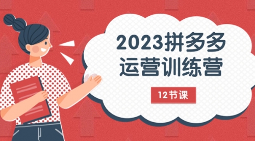 【副业项目8102期】2023拼多多运营训练营：流量底层逻辑，免费+付费流量玩法（12节课）-E创连盟