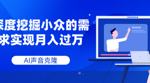 【副业项目8110期】AI音频，深度挖掘小众的需求实现月入过万-E创连盟