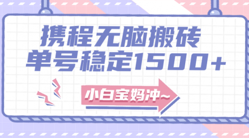 【副业项目8143期】无门槛搬砖项目玩法，无脑搬运复制单号月入1500+，矩阵操作收益更高-E创连盟