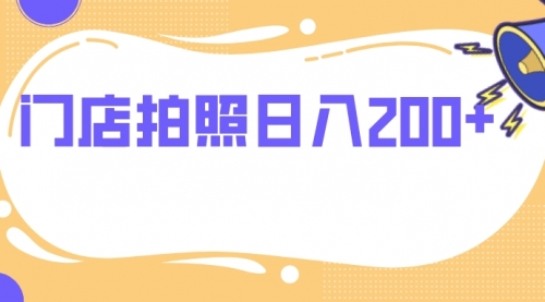 【副业项目8144期】门店拍照 无任何门槛 日入200+-E创连盟