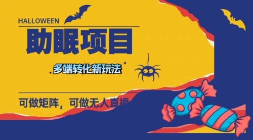 【副业项目8146期】最新助眠项目，多段转化，可矩阵 可无人直播 可短视频 持久操作 日入一千+-E创连盟