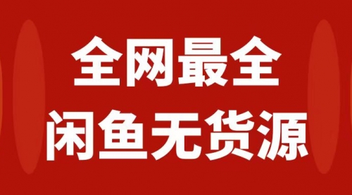 【副业项目8153期】月入3w+的闲鱼无货源保姆级教程2.0：新手小白从0-1开店盈利手把手干货教学-E创连盟