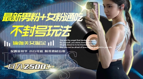 【副业项目8154期】最新男粉+女粉通吃不封号玩法瑜伽美女掘金，日入2500+-E创连盟