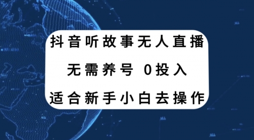 【副业项目8155期】抖音听故事无人直播新玩法，无需养号、适合新手小白去操作-E创连盟