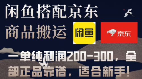 【副业项目8156期】闲鱼搭配京东备份库搬运，一单纯利润200-300，全部正品靠谱，适合新手-E创连盟