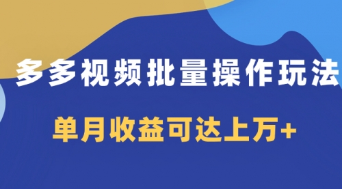 【副业项目8164期】多多视频带货项目批量操作玩法，仅复制搬运即可，单月收益可达上万+-E创连盟