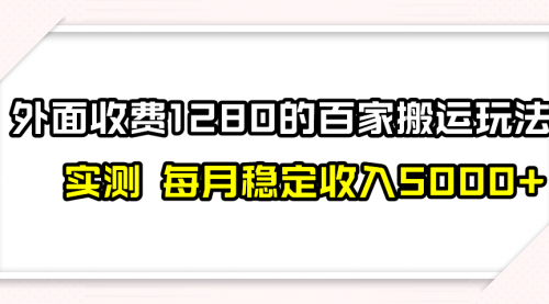 【副业项目8165期】撸百家收益最新玩法，不禁言不封号，月入6000+-E创连盟