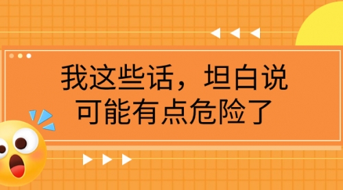 【副业项目8169期】某公众号付费文章《我这些话，坦白说，可能有点危险了》-E创连盟