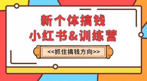 【副业项目8188期】新个体·搞钱-小红书训练营：实战落地运营方法，抓住搞钱方向，每月多搞2w+-E创连盟