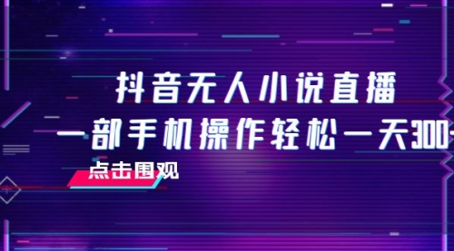 【副业项目8189期】抖音无人小说直播 一部手机操作轻松一天300+-E创连盟