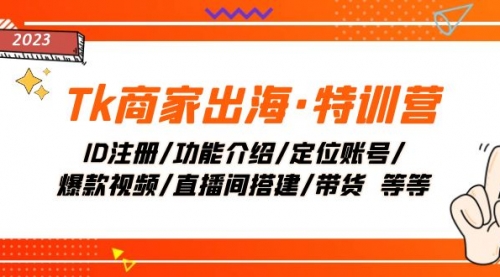 【副业项目8226期】Tk商家出海·特训营：ID注册/功能介绍/定位账号/爆款视频/直播间搭建/带货-E创连盟