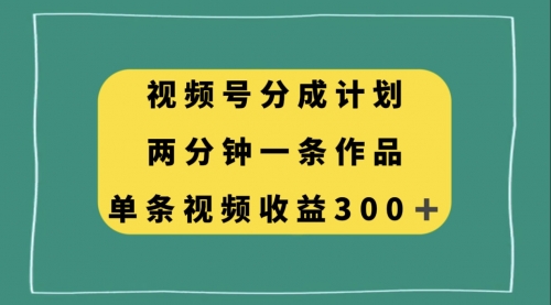 【副业项目8229期】视频号分成计划，两分钟一条作品，单视频收益300+-E创连盟