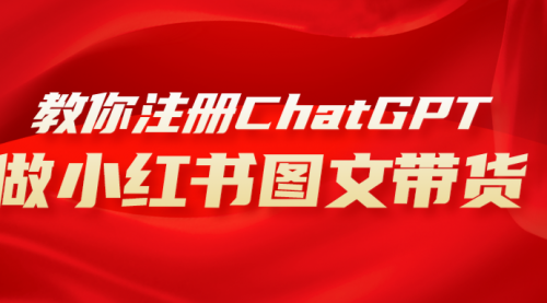 【副业项目8249期】用AI做小红书图文带货赚钱，保姆级教程，简单上手，日入1000+-E创连盟