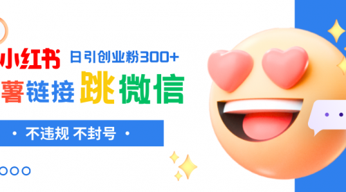 【副业项目8250期】小红薯跳转微信链接制作和引流思路，不违规不封号-E创连盟