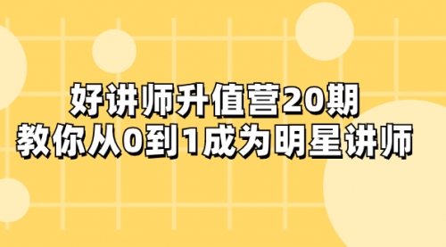 【副业项目8277期】好讲师-升值营-第20期，教你从0到1成为明星讲师-E创连盟