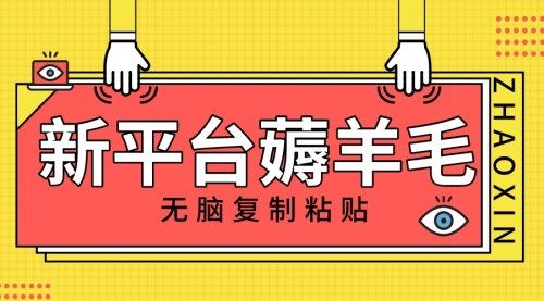 【副业项目8283期】新平台撸收益，无脑复制粘贴，1万阅读100块，可多号矩阵操作-E创连盟
