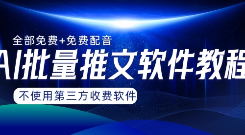 【副业项目8306期】AI小说推文批量跑图软件，完全免费不使用第三方，月入过万没问题-E创连盟