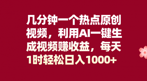 【副业项目8313期】几分钟一个热点原创视频，利用AI一键生成视频赚收益，每天1时轻松日入1000+-E创连盟