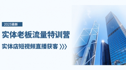 【副业项目8329期】实体老板-流量特训营，实体店短视频直播获客-E创连盟