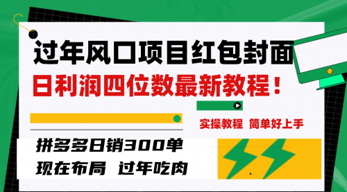 【副业项目8331期】微信红包封面项目，风口项目日入 200+，适合新手操作-E创连盟