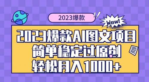 【副业项目8352期】2023爆款Ai图文项目，简单稳定过原创轻松月入1000+-E创连盟