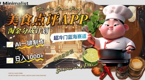 【副业项目8355期】日入1000+的美食点评APP淘金分成计划，AI一键制作-E创连盟