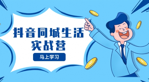 【副业项目8362期】抖音同城生活实战营，抓住抖音本地生活风口，让你的生意逆风翻盘-E创连盟