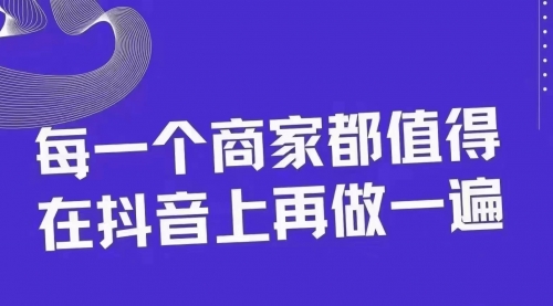 【副业项目8370期】30天引爆同城抖音实体店流量-E创连盟