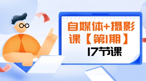 【副业项目8375期】自媒体+摄影课【第1期】由浅到深 循环渐进 让作品刷爆 各大社交平台（17节)-E创连盟
