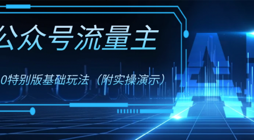【副业项目8386期】公众号流量主4.0特别版玩法-E创连盟
