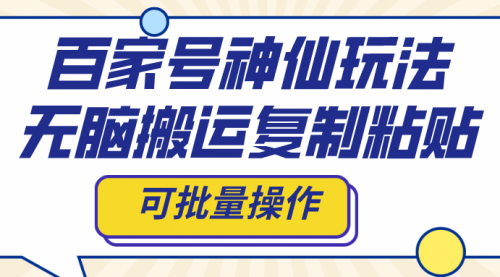 【副业项目8387期】百家号神仙玩法，无脑搬运复制粘贴，可批量操作-E创连盟