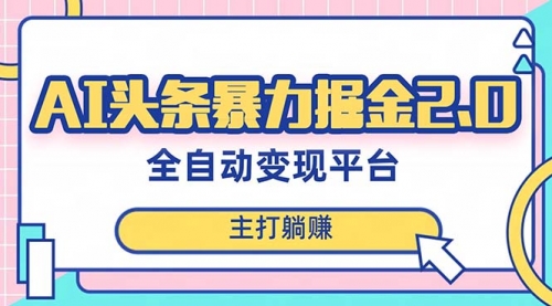 【副业项目8388期】AI头条暴力掘金项目，复制粘贴，每月多搞6000+-E创连盟