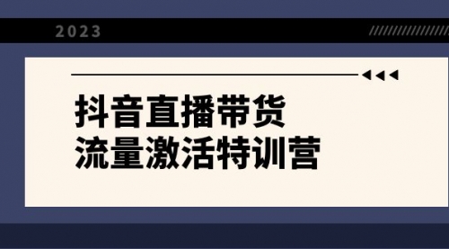 【副业项目8390期】抖音直播带货-流量激活特训营，入行新手小白主播必学（21节课+资料）-E创连盟