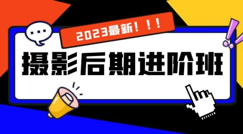 【副业项目8392期】摄影后期进阶班：深度调色，进阶学习，用底层原理带你了解更深层的摄影后期-E创连盟