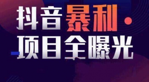 【副业项目8393期】抖音小项目，每天几乎不投入时间也能赚-E创连盟