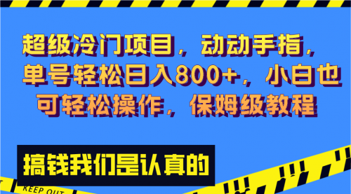 【副业项目8394期】冷门漫改项目,动动手指，单号轻松日入800+-E创连盟