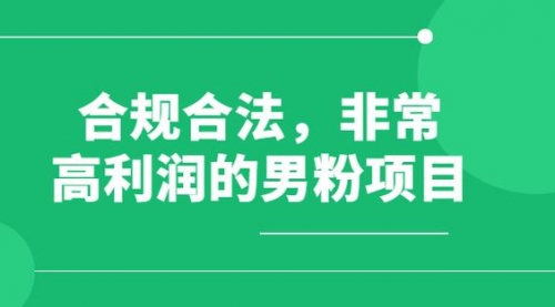 【副业项目8395期】男粉5.0，全新升级思路，一天多1500+-E创连盟