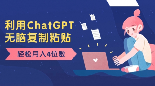 【副业项目8396期】老项目新玩法，利用ChatGPT，无脑复制粘贴，轻松月入4位数，小白也可操作-E创连盟