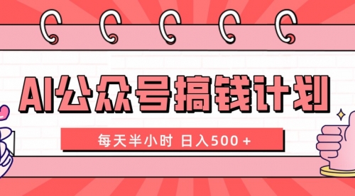 【副业项目8397期】AI公众号搞钱计划 每天半小时 日入500＋ 附详细实操课程-E创连盟