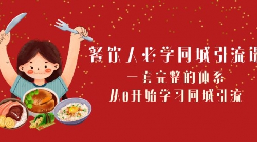【副业项目8421期】餐饮人必学-同城引流课：一套完整的体系，从0开始学习同城引流-E创连盟