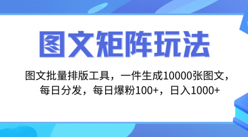 【副业项目8425期】图文批量排版工具，矩阵玩法，一键生成10000张图-E创连盟