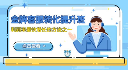 【副业项目8429期】金牌客服-转化提升班，利润率最快增长的方法之一（9节课）-E创连盟