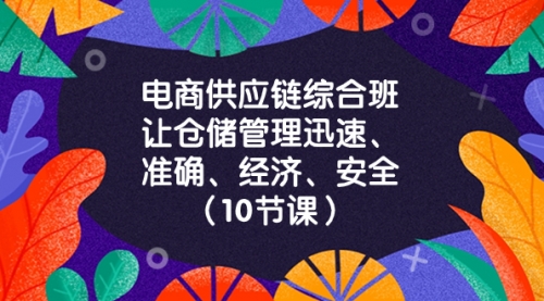 【副业项目8433期】电商-供应链综合班，让仓储管理迅速、准确、经济、安全-E创连盟