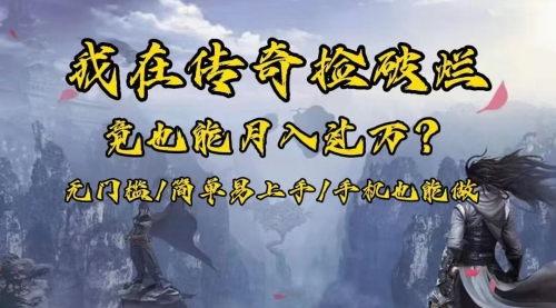 【副业项目8437期】在传奇捡破烂，也能一个月破万！-E创连盟